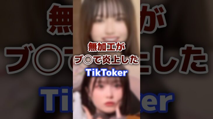 無加工がブ◯で炎上した人気の有名TikToker #有名人 #tiktok #無加工