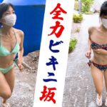 【過酷】水着で走りたくなる坂に挑戦！