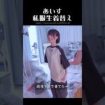 あいす生着替え