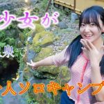 美少女が洞窟温泉で一人ソロキャンプ✨（出演：星野うさ）A beautiful girl goes solo camping in a cave hot spring.