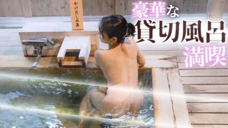 【綾瀬麻衣子】豪華な貸切風呂を満喫 Japanese hot springs｜일본의 온천｜जापानी हॉट स्प्रिंग्स