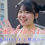 露天風呂のあるお部屋💖「舞浜ユーラシア編」（出演：星野うさ）Hoshino Usa in Spa-Hotel-Maihama-Eurasia