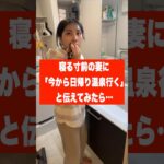 寝る寸前の妻に「今から日帰り温泉行く」と伝えたら可愛すぎた… #夫婦 #可愛い #妻