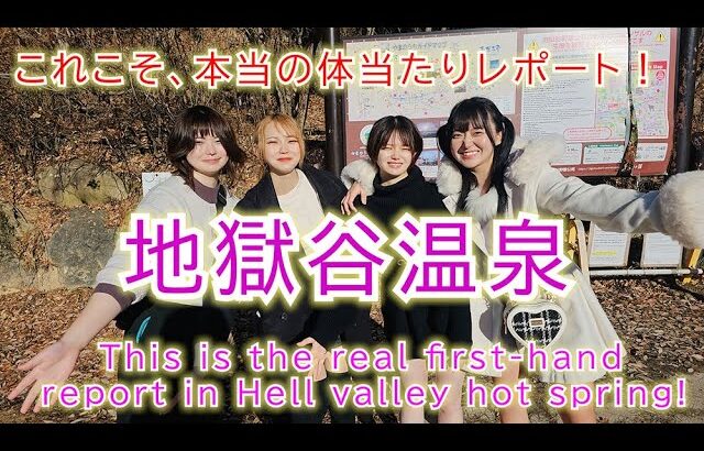 【地獄谷温泉】これこそ、本当の体当たりレポート💦💝This is the real first-hand report in Jigokudani Hot Spring.