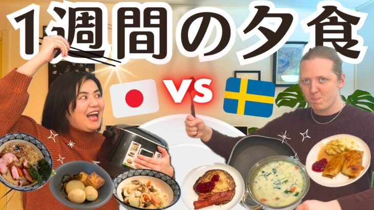 【料理対決】スウェーデンで作る和食 vs 北欧料理 😳