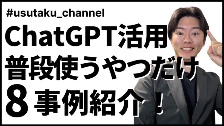 【超実践】ChatGPTの業務活用事例8選〜普段本当に使うやつだけ〜