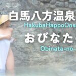 Hakubaの秘湯。長野県 白馬八方温泉 おびなたの湯 日本唯一の天然水素泉 冬季貸切露天風呂 ツルツル卵肌 FromP 巨大水風呂 佐野ラーメンでぽっちゃり整う。【ぽっちゃり女子の秘湯温泉旅】