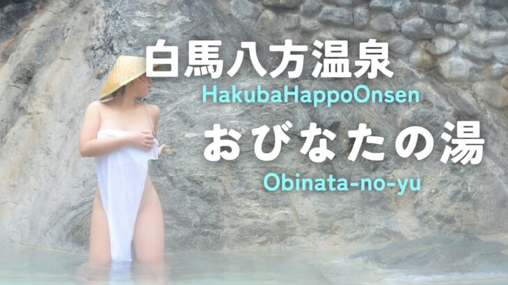 Hakubaの秘湯。長野県 白馬八方温泉 おびなたの湯 日本唯一の天然水素泉 冬季貸切露天風呂 ツルツル卵肌 FromP 巨大水風呂 佐野ラーメンでぽっちゃり整う。【ぽっちゃり女子の秘湯温泉旅】