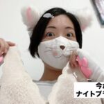 【生配信】寝るまえにナイトプラ付けます🐈