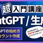 【2024年4月最新】ChatGPTの始め方・アカウント作成・ログイン方法【ChatGPT・生成AI超入門講座】