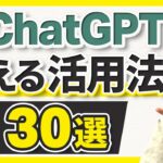【ChatGPT活用】すぐ使える簡単テクニック30選！