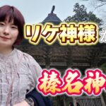 リケ神様が行く！榛名神社「伊香保温泉 編」（出演：天灯リケ）Rike goddess is going! Haruna Shrine.