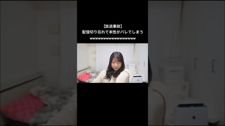 【放送事故】配信切り忘れて本性がバレてしまう#shorts