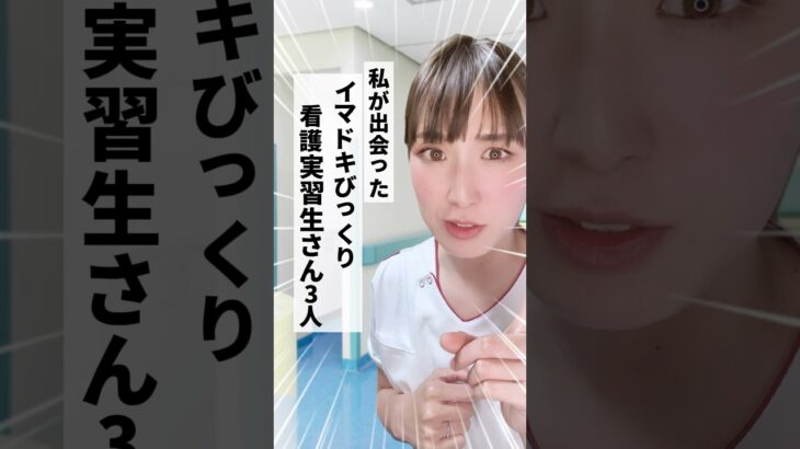 【看護師】イマドキビックリ看護実習生さん3選　#看護師あるある #看護師 #運用代行 #フリーランス
