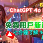 ChatGPT 4o mini 登場！免費用戶新福利｜7分鐘了解 4o mini｜文恩澄 Rannes 詳解｜廣東話