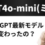 爆速！最新版ChatGPT「GPT4o-mini(ミニ)」解説！何が変わった？【無料ユーザー歓喜】