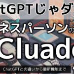 Claude3.5の使い方～「ChatGPTでいいでしょ」と思ってるビジネスパーソンのためのClaude入門＆ChatGPTとの違いや使い分けシーン