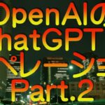 【ゆっくり解説】OpenAIのChatGPTもオペレーション Part.2