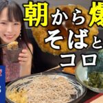 【ゆで太郎】出勤前に女ひとりでそばと焼鯖ごはんと無料コロッケを爆食！コスパ最高の朝そばセットで満腹になった大食い女の朝の過ごし方【モーニング】