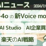 注目AIニュース19選～ChatGPTの新ボイスモード、Meta AI Studio、楽天のユニバーサルコンシェルジュ、Genma2、AIerなど