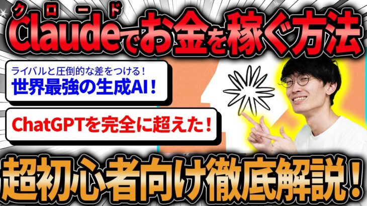 【必見‼️無料の最強AIで稼ぐ方法❗️】チャットGPTを超えた❗️最強の生成AI”Claude（クロード）”使い方&お金を稼ぐ方法を超初心者向け徹底解説🔰【Claude3.5Sonnet】【AI副業】