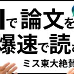 【ミス東大絶賛】AIで論文を爆速で読む方法【GPTs&Consensus&ConnectedPapers】