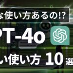 【初心者向け】ChatGPTすごい使い方10選【使い方、活用方法を徹底解説！】