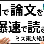 【ChatGPT】ミス東大と解説！論文をAIで効率的に読む方法