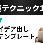 【保存版】ChatGPT活用！アイデア出し特化ver【すぐに使える実践向けテンプレート12選】