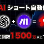 【証拠あり】1500万回以上再生されたAIショート動画を全自動で作る方法【ChatGPT✖️make.com】