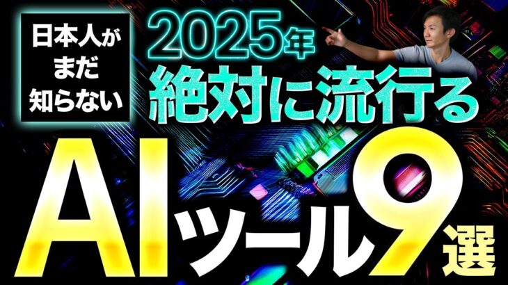 2025年これから流行る便利AIツール9選～ChatGPT以外にも知っておきたい生成AIツールまとめ