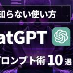 【9割が知らない】ChatGPT賢いプロンプト作成術10選【活用方法、使い方を徹底解説！】