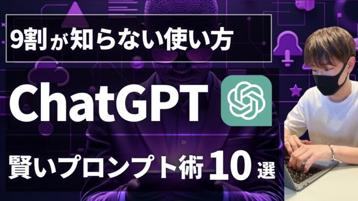 【9割が知らない】ChatGPT賢いプロンプト作成術10選【活用方法、使い方を徹底解説！】