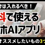 【本気でおすすめ】無料スマホ生成AIアプリ３選！