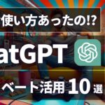 【最新AI活用】ChatGPTの超便利なプライベート活用20選