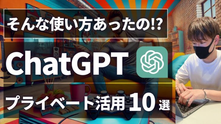 【最新AI活用】ChatGPTの超便利なプライベート活用20選