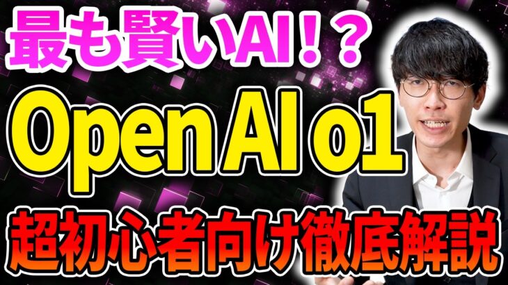 【ついに人間を超えるAI⁉️】チャットGPT最新モデルOpen AI o1（オーワン）がヤバすぎたので使い方を超初心者向け徹底解説【AI副業】【Strawberry】【ストロベリー】【ChatGPT】