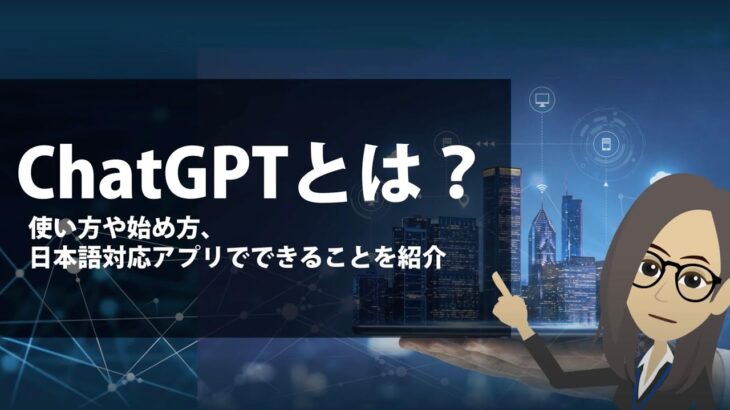 【AI学習Vol.3】ChatGPTとは？使い方や始め方､日本語対応アプリでできることも紹介！