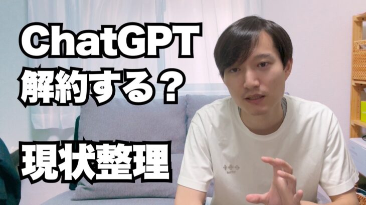 ChatGPT解約する？その前に現状整理🍓