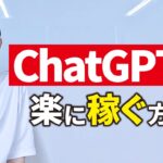 ChatGPTで楽に稼ぎたい？