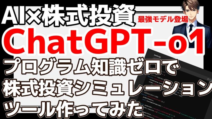 【ChatGPT×投資】知識ゼロで株式投資シミュレーションツールを作ってみた