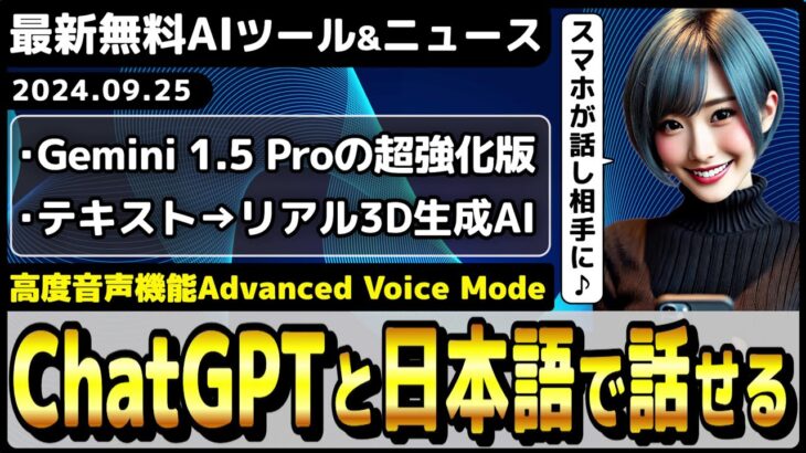 感情を持ったChatGPTと話せる音声機能「Advanced Voice Mode」ついに実装！/GoogleのLLM「Gemini 1.5 Pro」が強化【今週公開の最新AIツール&ニュース】