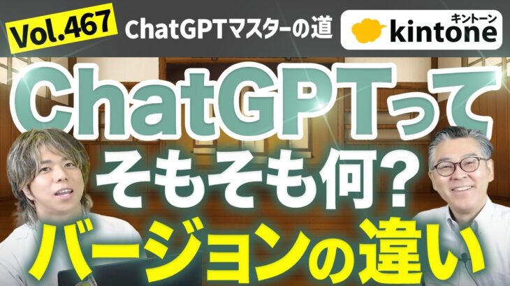 【ChatGPTマスターの道】ChatGPTの概要とバージョン毎の違いなどをプロに聞いてみた_Vol467