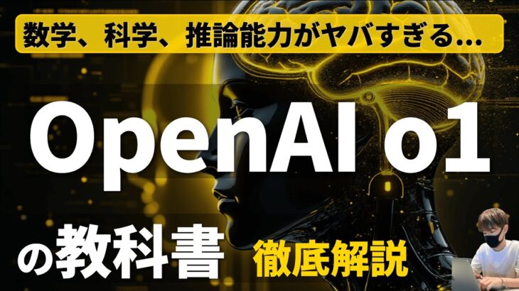 【総集編】OpenAI o1の教科書【ChatGPT o1の使い方、活用方法を徹底解説！】