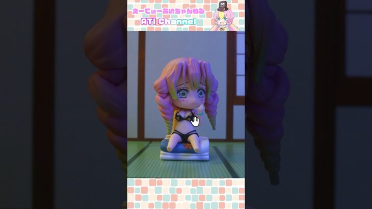 蜜璃ちゃんををPCでいじる伊黒さん #鬼滅の刃#ねんどろいど#コマ撮り#伊黒小芭内#甘露寺蜜璃#おばみつ