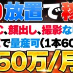 【放置 副業】PC不要！YouTubeを放置で一撃50万！AI×YouTubeで副業初心者が1日60分顔出しなしで稼げる副業／ChatGPTで稼ぐ／動画編集を自動化／在宅でできる副業