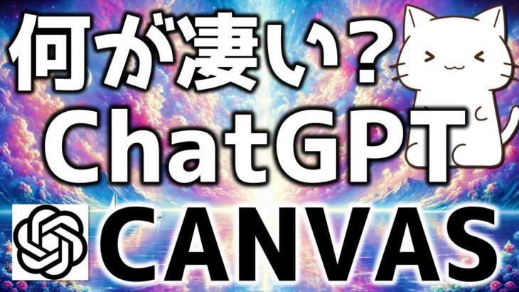 ChatGPTに久々の新機能！ChatGPT Canvasについて解説してみた