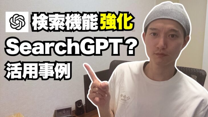 SearchGPT？ChatGPTの検索機能が強化！実際に使って活用例を紹介