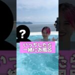 ポーズが一致したら一緒にお風呂ww#shorts