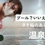 【温泉女子】プールのようなドデカ温泉で楽しい浮き輪入浴